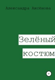 бесплатно читать книгу Зелёный костюм автора  Александра Аксёнова