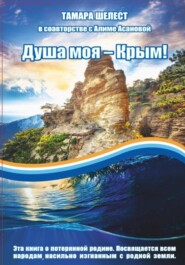 бесплатно читать книгу Душа моя – Крым автора Алиме Асанова