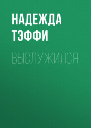 бесплатно читать книгу Выслужился автора Надежда Тэффи