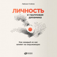 бесплатно читать книгу Личность и групповая динамика: Как каждый из нас влияет на окружающих автора Лайонел Стэйпли