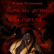 бесплатно читать книгу Дом из огня и пепла автора Алена Тимофеева