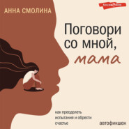 бесплатно читать книгу Поговори со мной, мама автора Анна Смолина