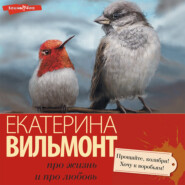 бесплатно читать книгу Прощайте, колибри, хочу к воробьям! автора Екатерина Вильмонт