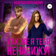бесплатно читать книгу Как же я тебя ненавижу! автора Надежда Олешкевич