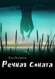 бесплатно читать книгу Речная соната автора Яна Ветрова