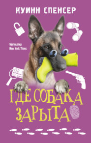 бесплатно читать книгу Где собака зарыта автора Спенсер Куинн