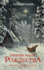 бесплатно читать книгу Древняя магия Рождества. Йольские традиции темнейших дней года автора Линда Рэдиш