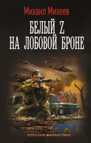 бесплатно читать книгу Белый Z на лобовой броне автора Михаил Михеев