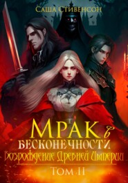 бесплатно читать книгу Мрак в Бесконечности. Том 2. Возрождение Древней империи автора  Саша Стивенсон