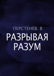 бесплатно читать книгу Разрывая разум автора В. Перстенёв