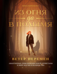бесплатно читать книгу Ветер перемен автора Инна Бирюкова