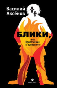 бесплатно читать книгу Блики, или Приложение к основному автора Василий Аксёнов