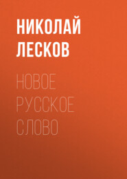бесплатно читать книгу Новое русское слово автора Николай Лесков