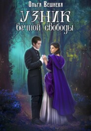 бесплатно читать книгу Узник вечной свободы автора Ольга Вешнева