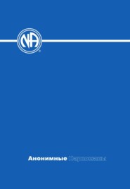 бесплатно читать книгу Анонимные Наркоманы. Базовый текст автора  Анонимные Наркоманы