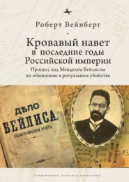 бесплатно читать книгу Кровавый навет в последние годы Российской империи. Процесс над Менделем Бейлисом автора Роберт Вейнберг