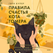 бесплатно читать книгу Правила счастья кота Гомера. Трогательные приключения слепого кота и его хозяйки автора Гвен Купер