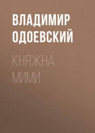 бесплатно читать книгу Княжна Мими автора Владимир Одоевский
