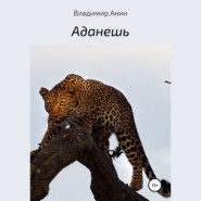 бесплатно читать книгу Аданешь автора Владимир Анин