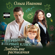 бесплатно читать книгу Первый раз в первый класс, или Любовь вне расписания автора Ольга Иванова