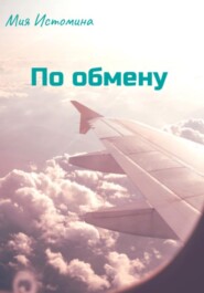 бесплатно читать книгу По обмену автора Мия Истомина