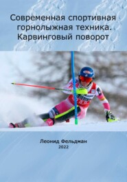 бесплатно читать книгу Современная спортивная горнолыжная техника. Карвинговый поворот автора Леонид Фельдман