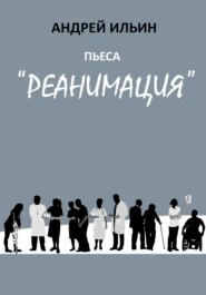 бесплатно читать книгу Пьеса «Реанимация» автора Андрей Ильин