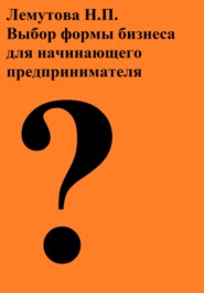 бесплатно читать книгу Выбор формы бизнеса для начинающего предпринимателя автора Лемутова Надежда