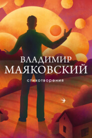 бесплатно читать книгу Стихотворения автора Владимир Маяковский