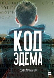 бесплатно читать книгу Код Эдема автора Сергей Романов