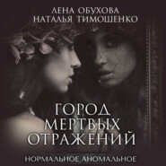 бесплатно читать книгу Город мертвых отражений автора Наталья Тимошенко