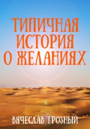 бесплатно читать книгу Типичная история о желаниях автора Вячеслав Грозный