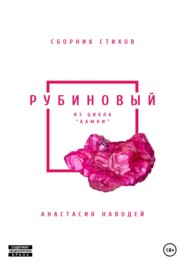 бесплатно читать книгу Рубиновый. Сборник стихов автора Анастасия Наводей