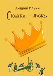 бесплатно читать книгу Сказка – ложь автора Андрей Ильин