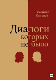 бесплатно читать книгу Диалоги, которых не было автора Владимир Колганов