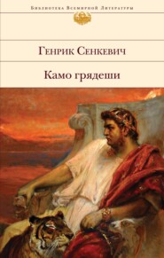 бесплатно читать книгу Камо грядеши автора Генрик Сенкевич
