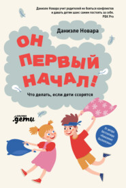 бесплатно читать книгу Он первый начал! Что делать, если дети ссорятся автора Даниэле Новара