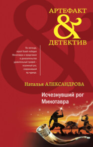 бесплатно читать книгу Исчезнувший рог Минотавра автора Наталья Александрова