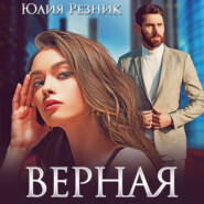 бесплатно читать книгу Верная автора Юлия Резник