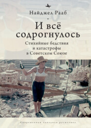 бесплатно читать книгу И все содрогнулось… Стихийные бедствия и катастрофы в Советском Союзе автора Найджел Рааб
