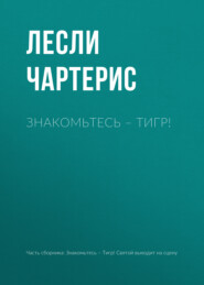 бесплатно читать книгу Знакомьтесь – Тигр! автора Лесли Чартерис