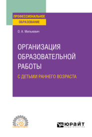 бесплатно читать книгу Организация образовательной работы с детьми раннего возраста. Учебное пособие для СПО автора Оксана Милькевич