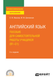 бесплатно читать книгу Английский язык. Пособие для самостоятельной работы учащихся (В1 – C1) 2-е изд., пер. и доп. Учебное пособие для СПО автора Марина Шиловская