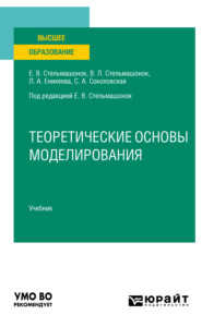 бесплатно читать книгу Теоретические основы моделирования. Учебник для вузов автора Лилия Еникеева