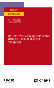 бесплатно читать книгу Математическое моделирование химико-технологических процессов. Учебное пособие для вузов автора Григорий Колдобский