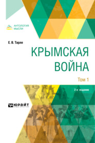 бесплатно читать книгу Крымская война в 2 т. Том 1 2-е изд. автора Евгений Тарле