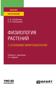 бесплатно читать книгу Физиология растений с основами микробиологии 2-е изд. Учебник и практикум для вузов автора Наталия Пильщикова