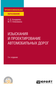 бесплатно читать книгу Изыскания и проектирование автомобильных дорог 3-е изд., испр. и доп. Учебное пособие для СПО автора Эльвира Бондарева