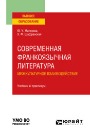 бесплатно читать книгу Современная франкоязычная литература. межкультурное взаимодействие. Учебник и практикум для вузов автора Юлия Матенова