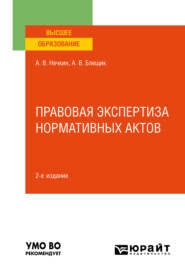 бесплатно читать книгу Правовая экспертиза нормативных актов 2-е изд., пер. и доп. Учебное пособие для вузов автора Александр Блещик